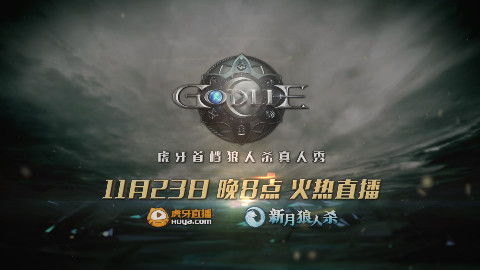 虎牙直播狼人杀《GodLie》第九期预告片
